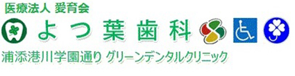 よつ葉歯科 浦添市港川 歯科 小児歯科 歯科口腔外科