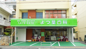 医療法人愛育会　よつ葉歯科外観