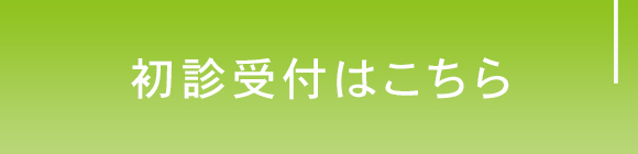 初診受付はこちら