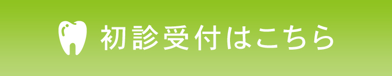  初診受付はこちら
